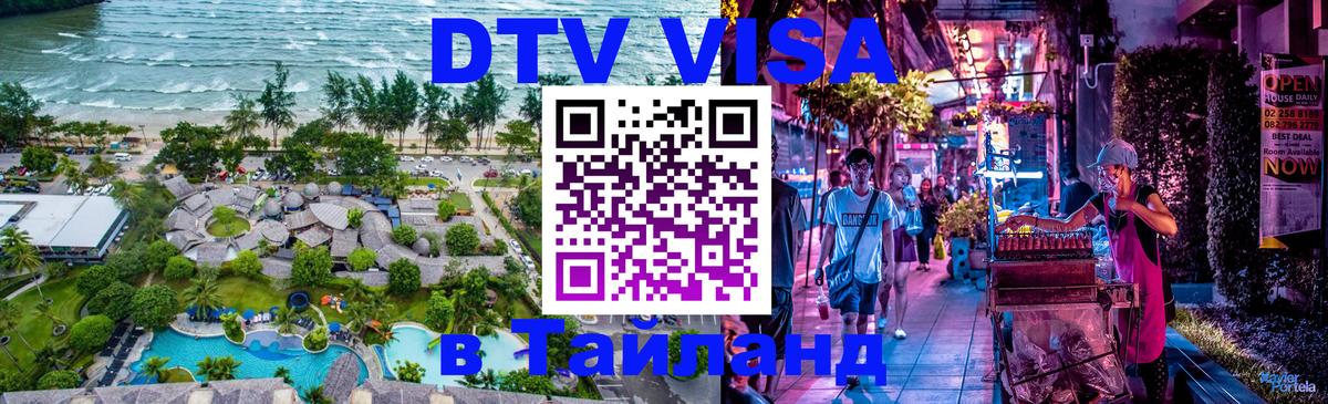 Купить DTV визу в Таиланд 